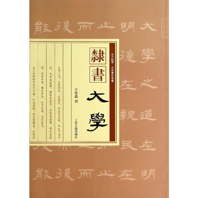 隶书大学/走近翰墨名家书经丛书