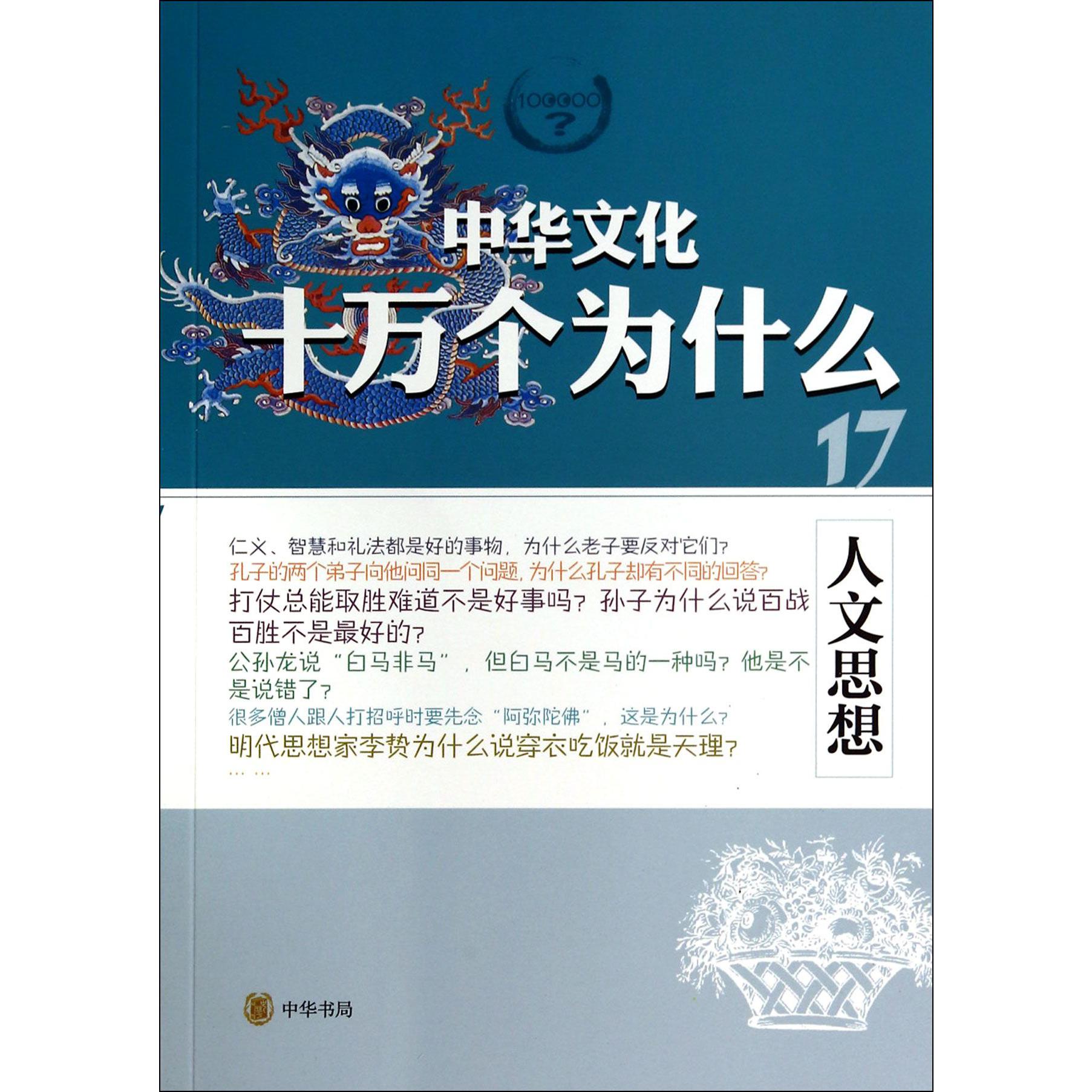 人文思想/中华文化十万个为什么