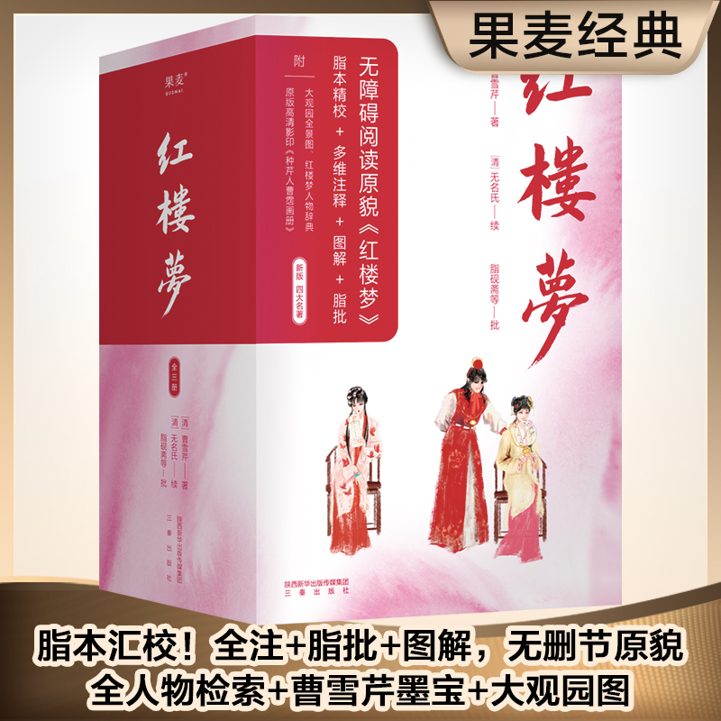 红楼梦(附红楼梦小辞典上中下新版四大名著)