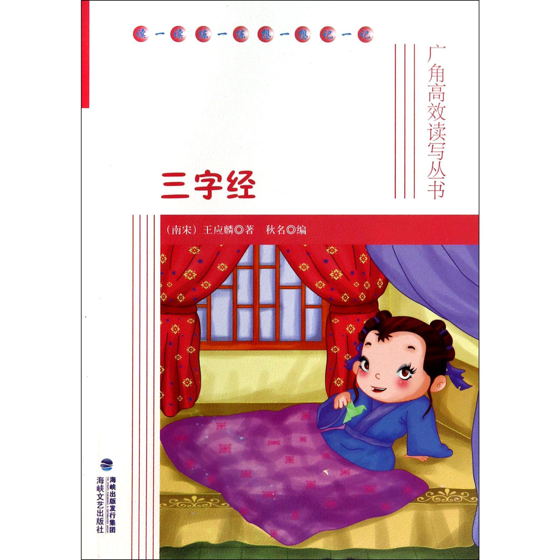 三字经/广角高效读写丛书