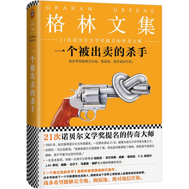 一个被出卖的杀手(格林文集)(精)