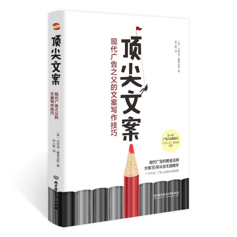 顶尖文案:现代广告之父的文案写作技巧