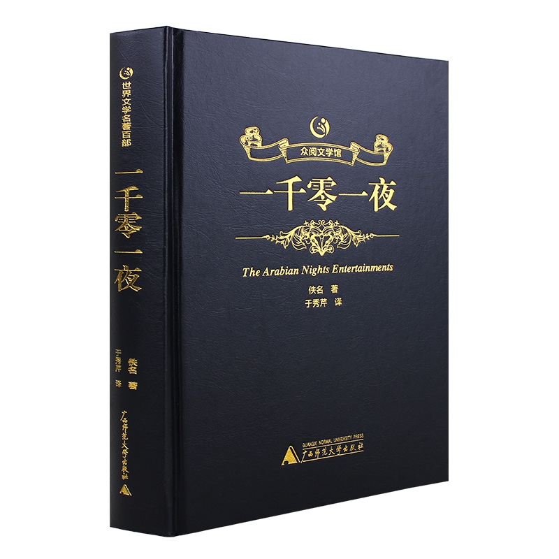 一千零一夜(精)众阅文学馆