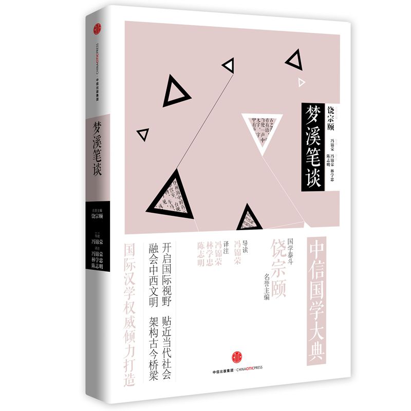 梦溪笔谈/中信国学大典