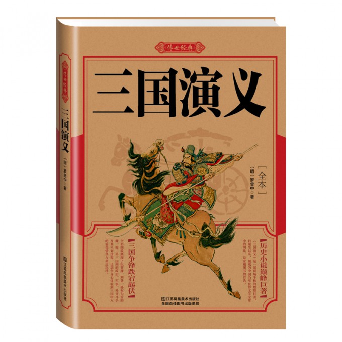 三国演义（全本）/传世经典