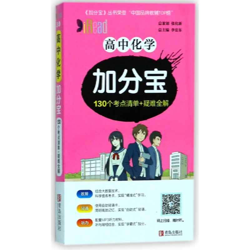 高中化学加分宝（130个考点清单+疑难全解）