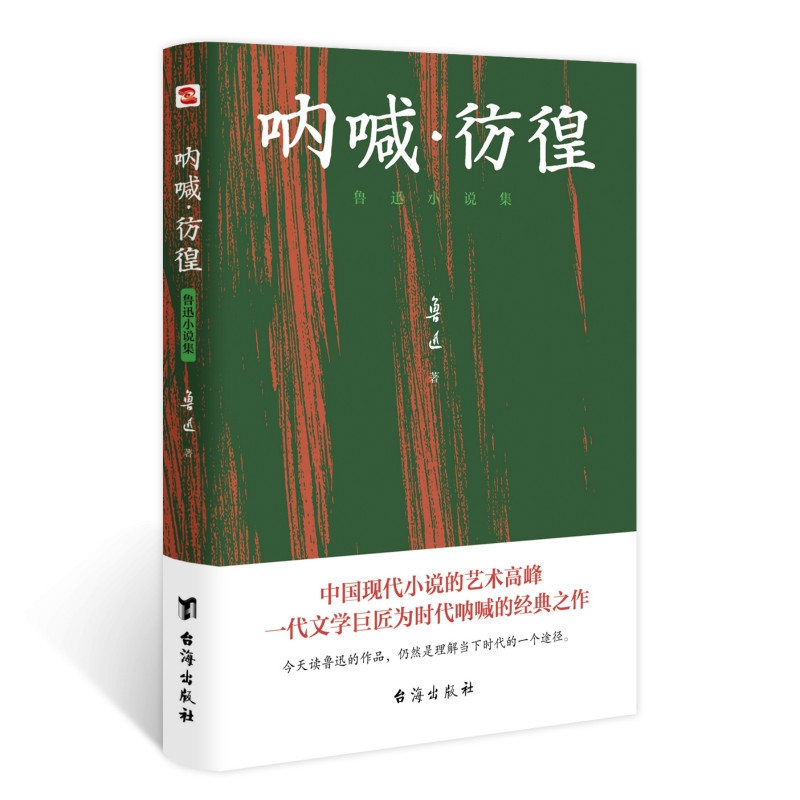 呐喊·彷徨