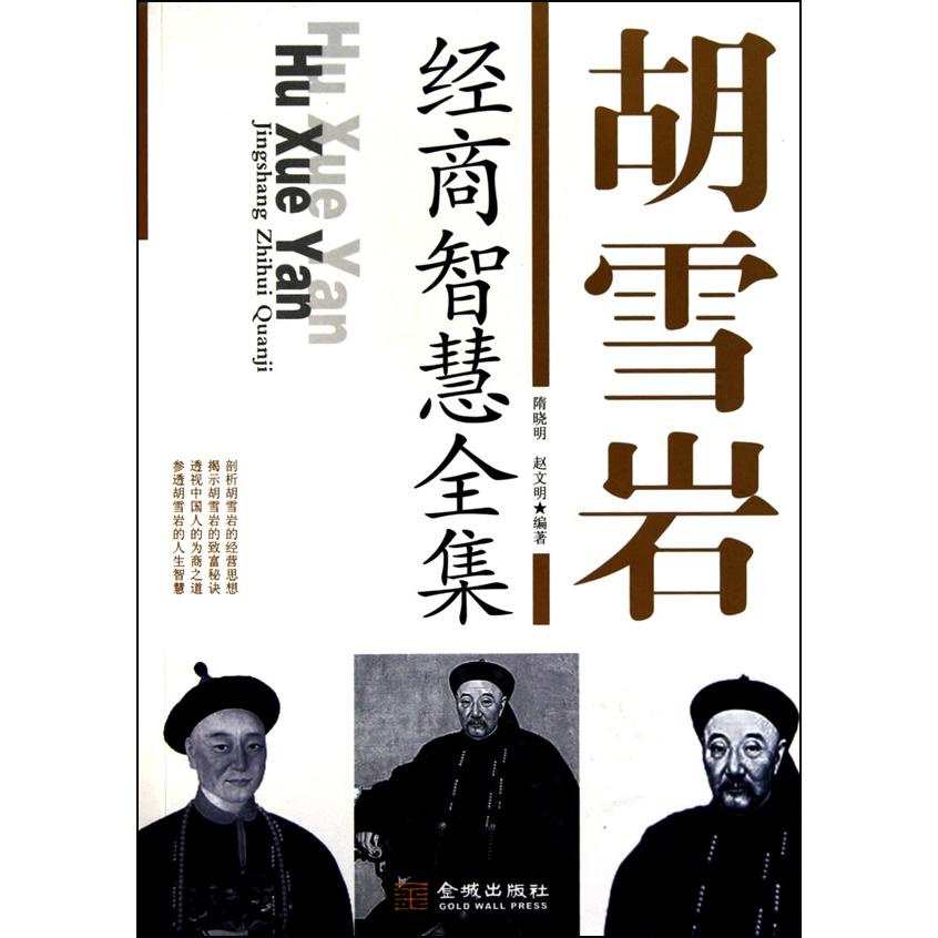 胡雪岩经商智慧全集