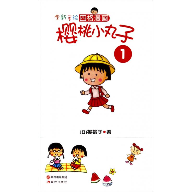 全新手绘四格漫画樱桃小丸子（1）
