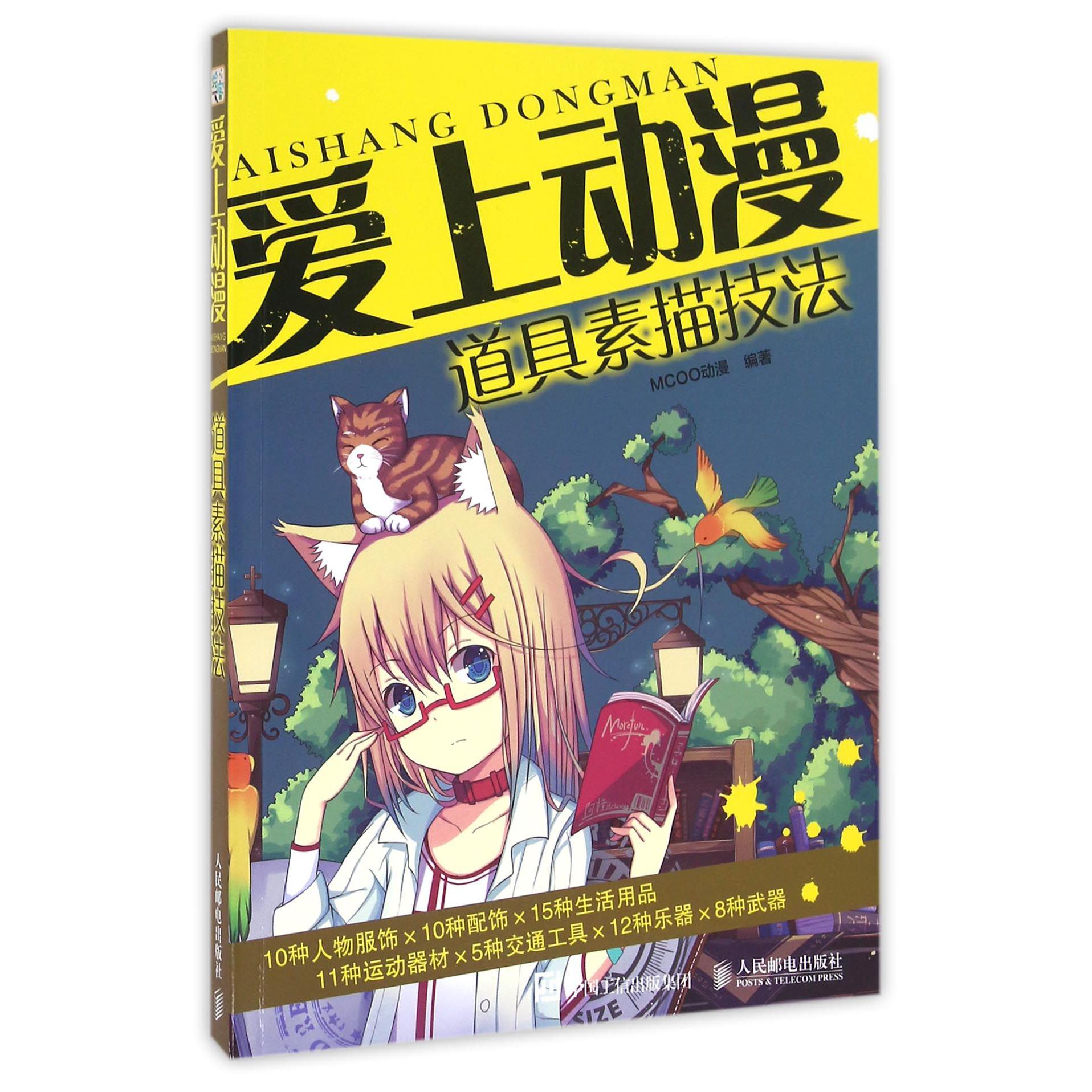 爱上动漫（道具素描技法）