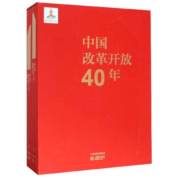 中国改革开放40年(上下)(精)