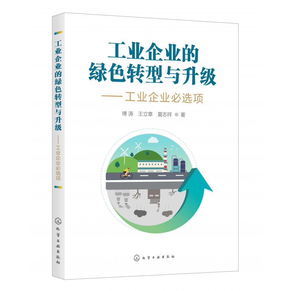工业企业的绿色转型与升级--工业企业必选项