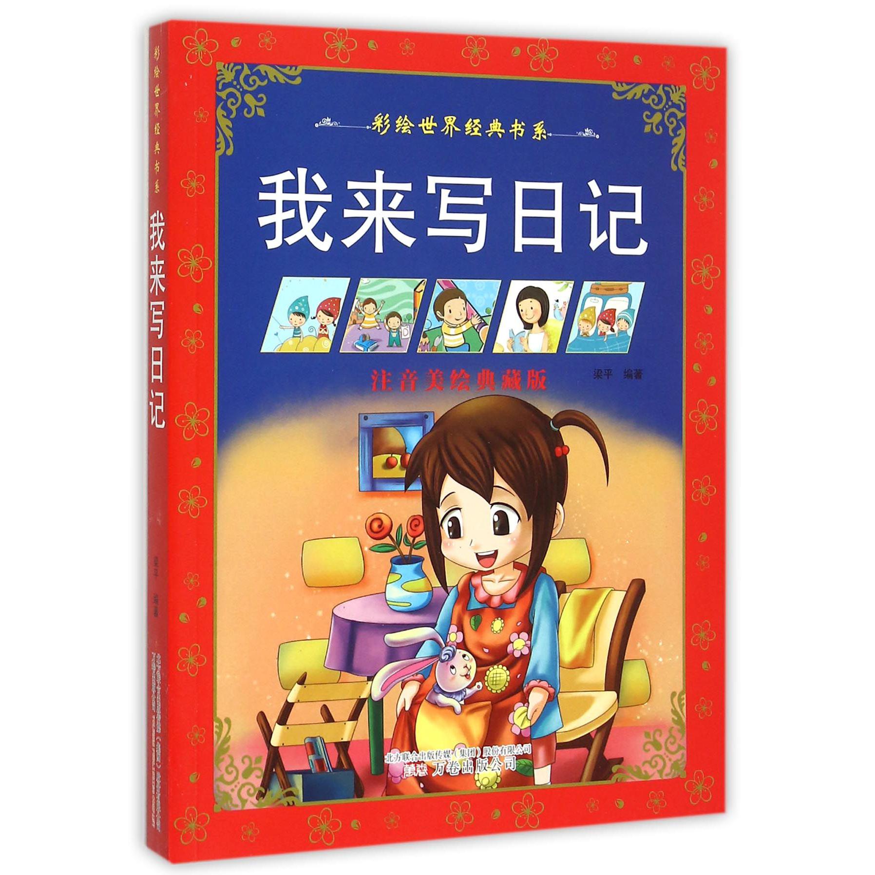 我来写日记（注音美绘典藏版）/彩绘世界经典书系