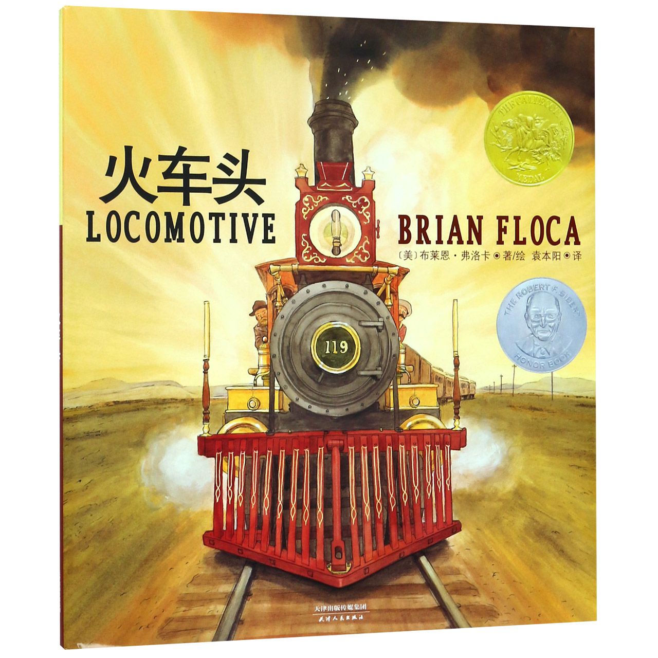 火车头(精)
