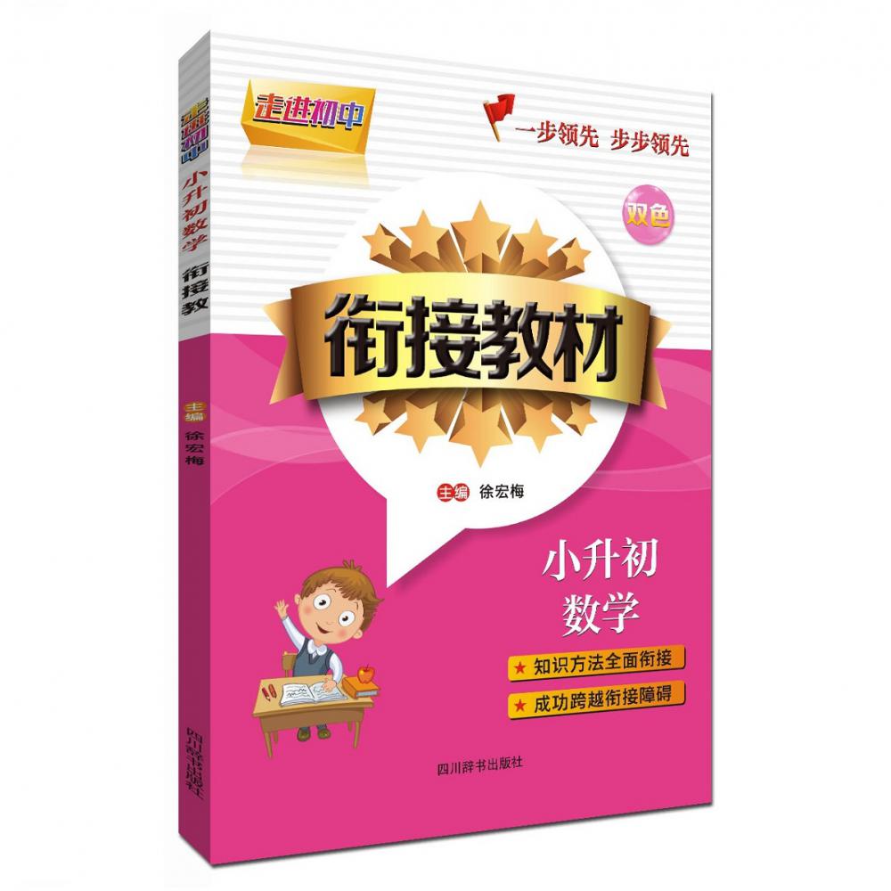 小升初数学(双色)/衔接教材