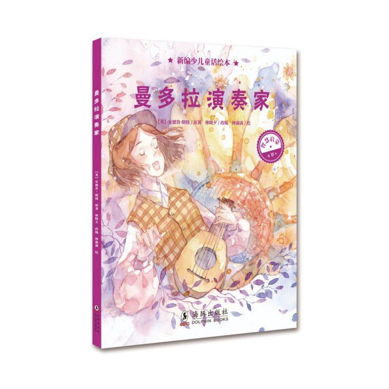 曼多拉演奏家(6岁)(精)/新编少儿童话绘本