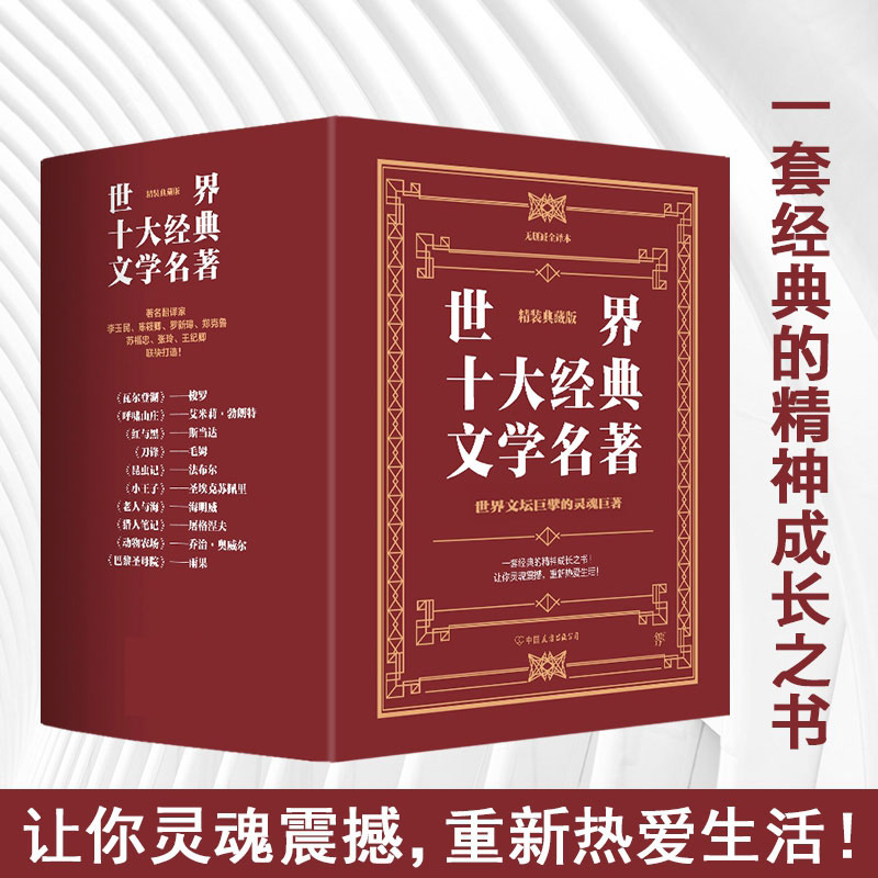 世界十大经典文学名著：瓦尔登湖+红与黑+小王子+呼啸山庄+刀锋+巴黎圣母院等（收藏版