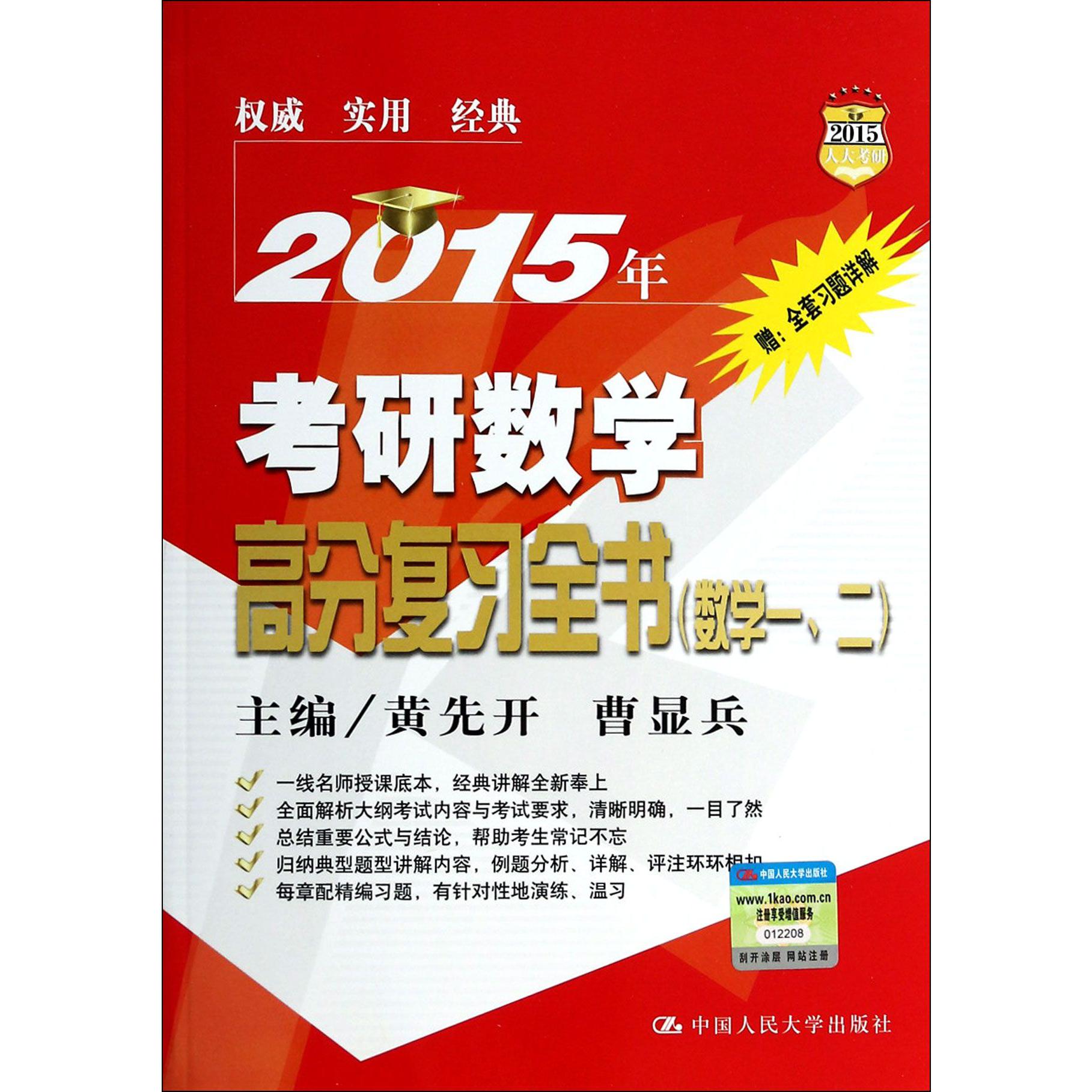 2015年考研数学高分复习全书（赠习题详解数学12）