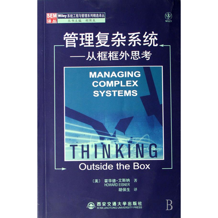 管理复杂系统--从框框外思考/Wiley系统工程与管理系列精选译丛