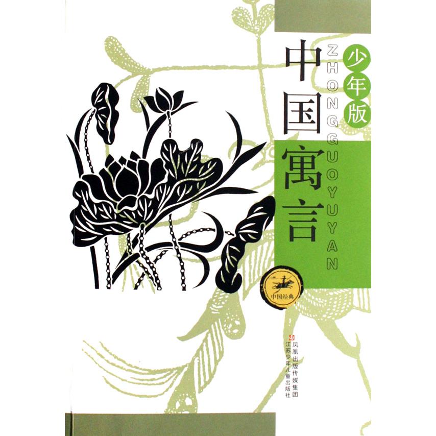 中国寓言(少年版)