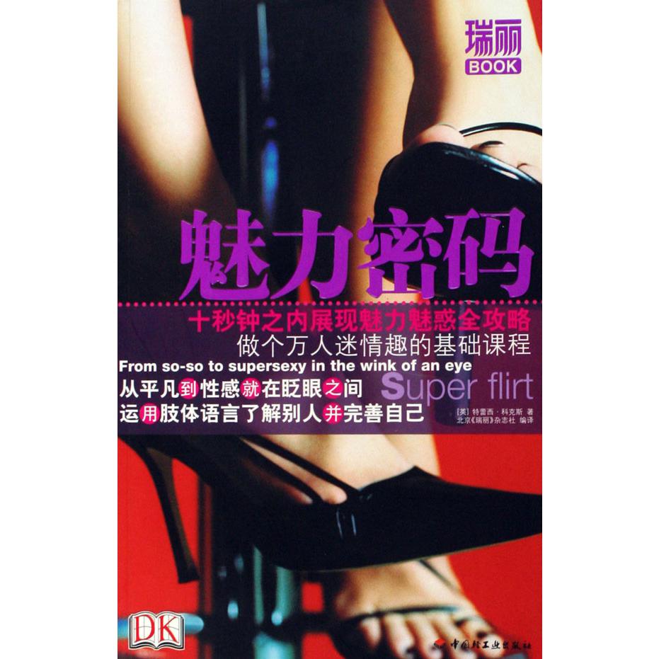 魅力密码（瑞丽BOOK）