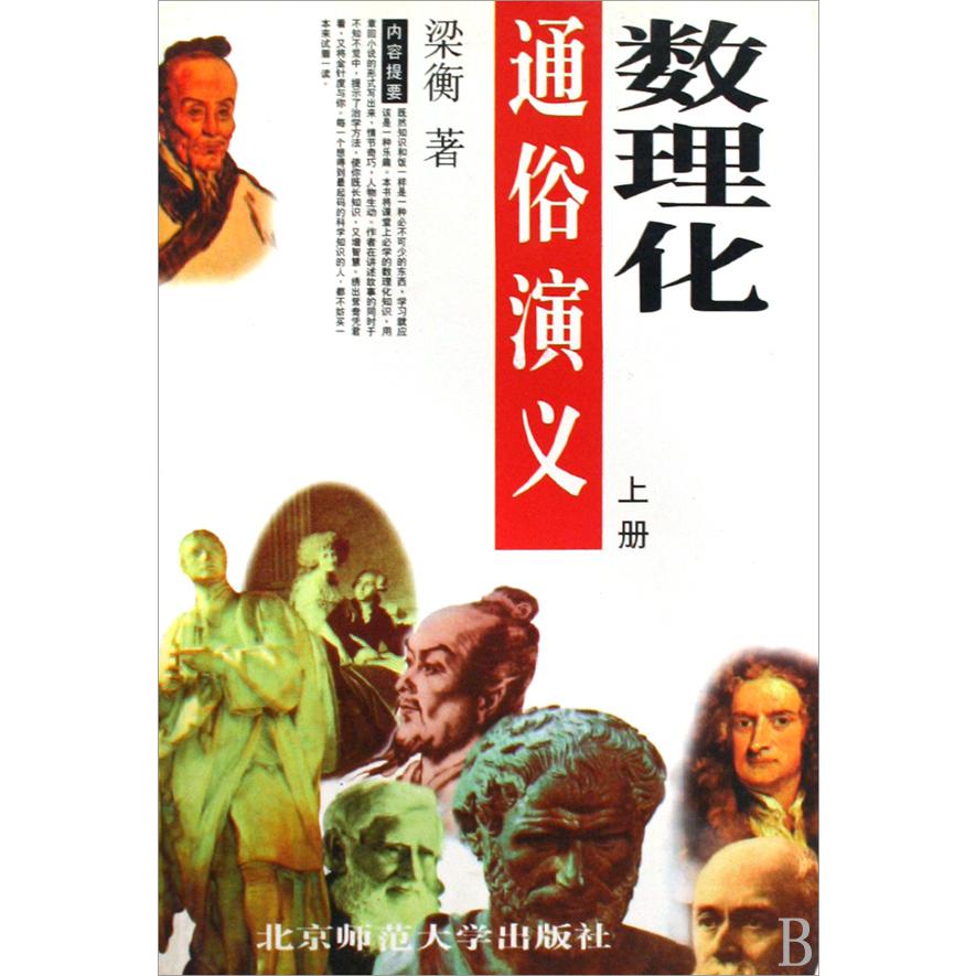 数理化通俗演义(上下)