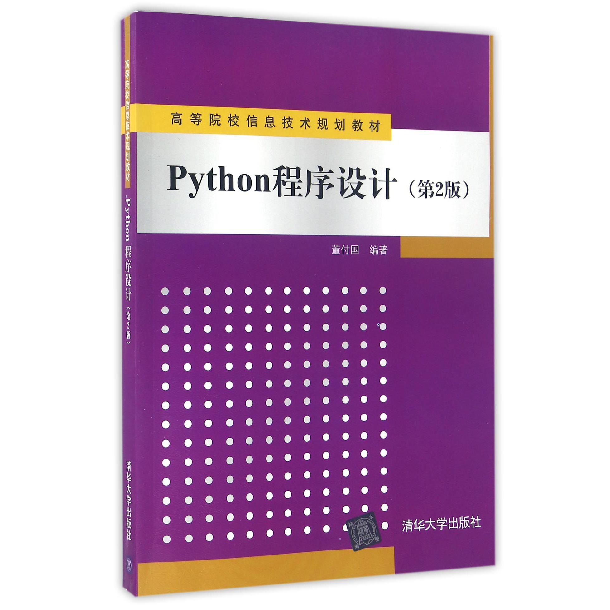 Python程序设计(第2版高等院校信息技术规划教材)