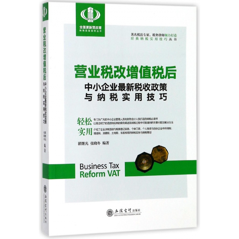 营业税改增值税后中小企业最新税收政策与纳税实用技巧/经典纳税实用技巧丛书