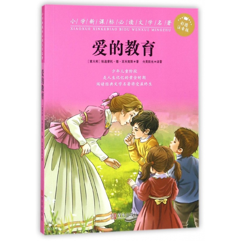 爱的教育（彩图注音版）/小学**文学名著