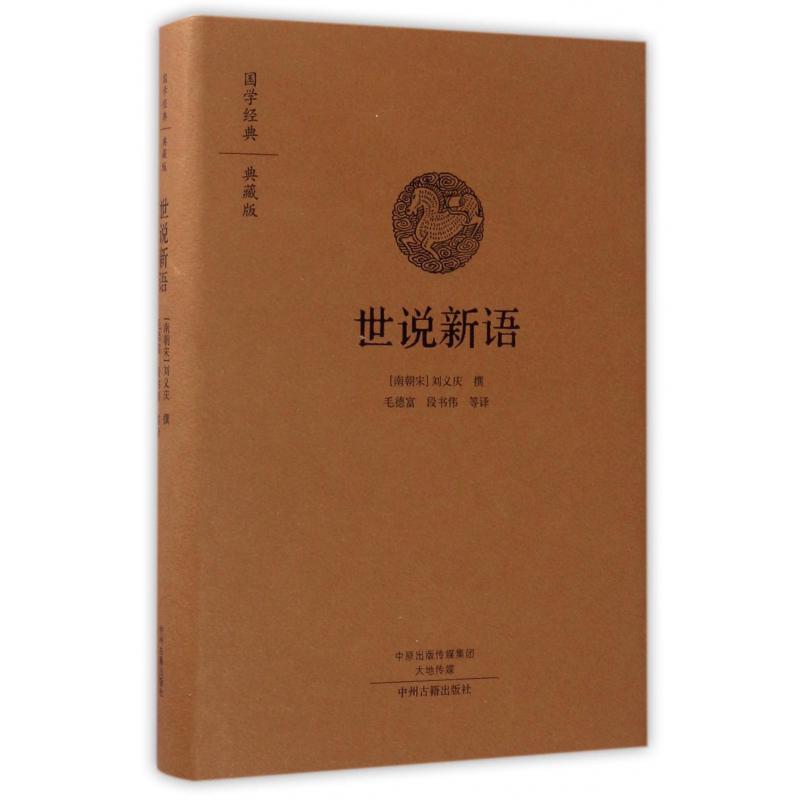 世说新语（典藏版）（精）/国学经典