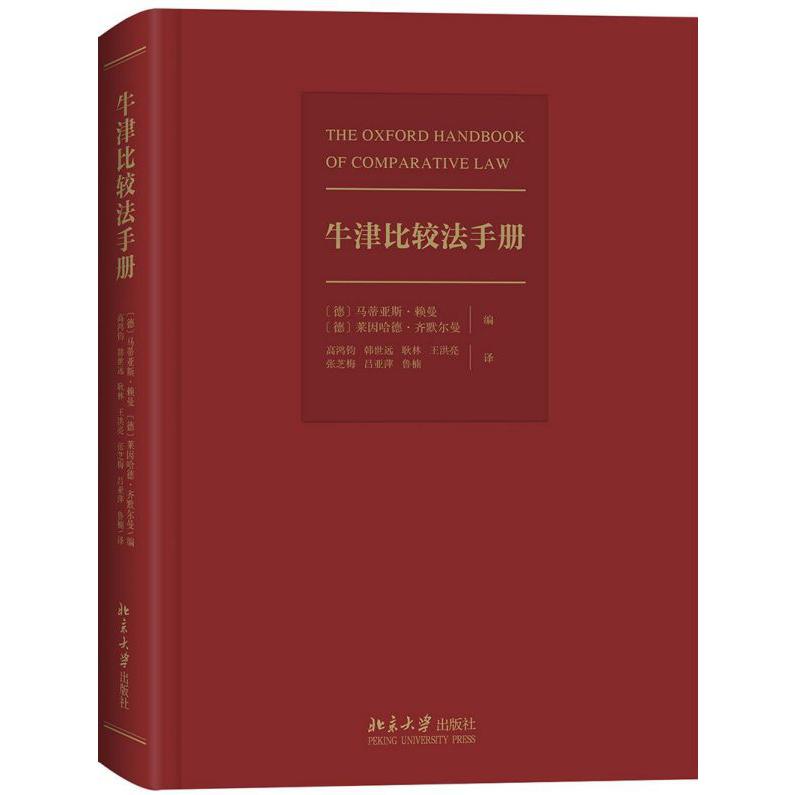 牛津比较法手册(精)