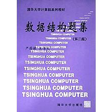 数据结构题集