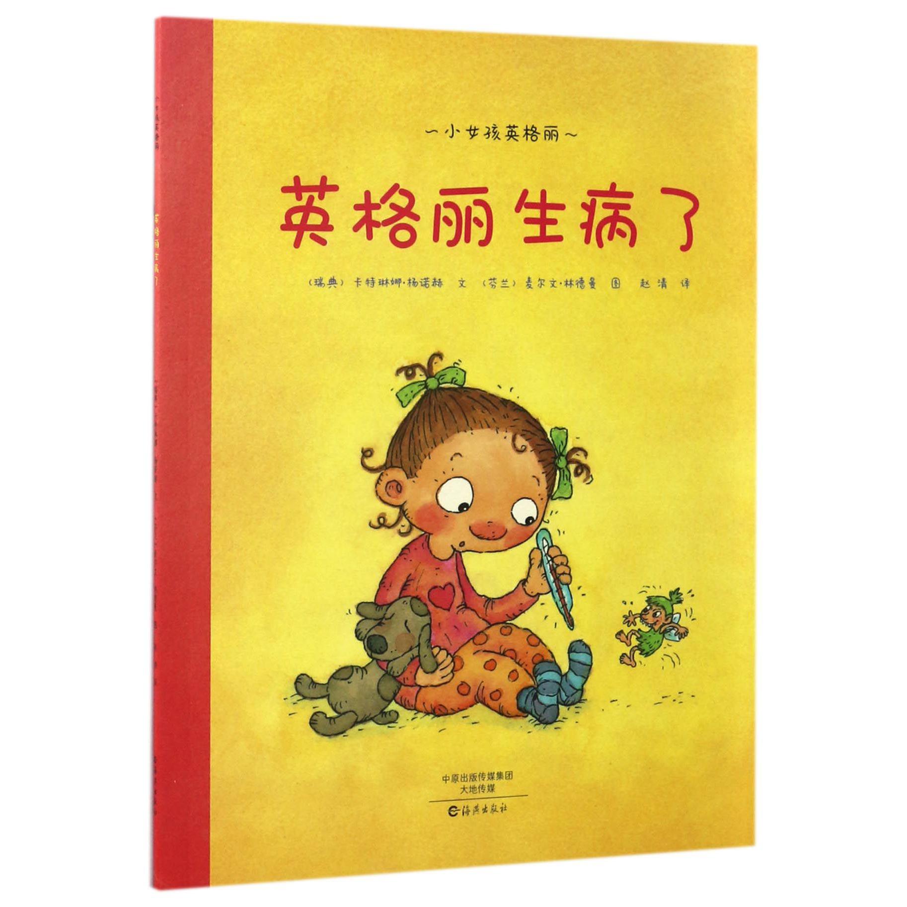 英格丽生病了/小女孩英格丽