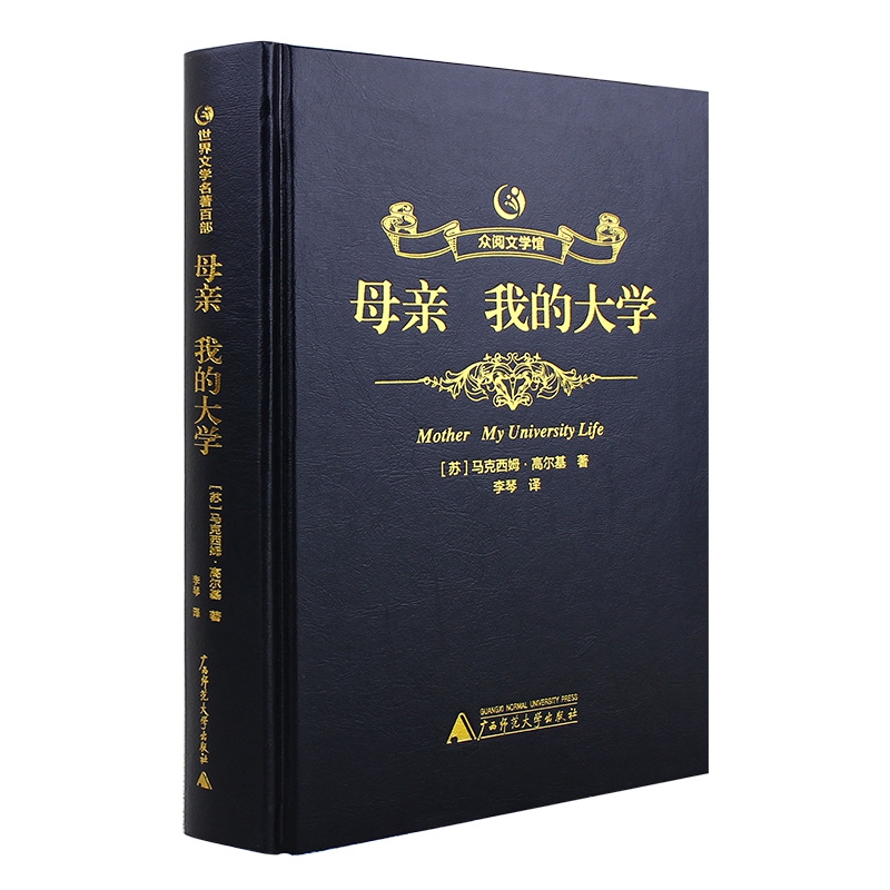 母亲我的大学(精)/众阅文学馆