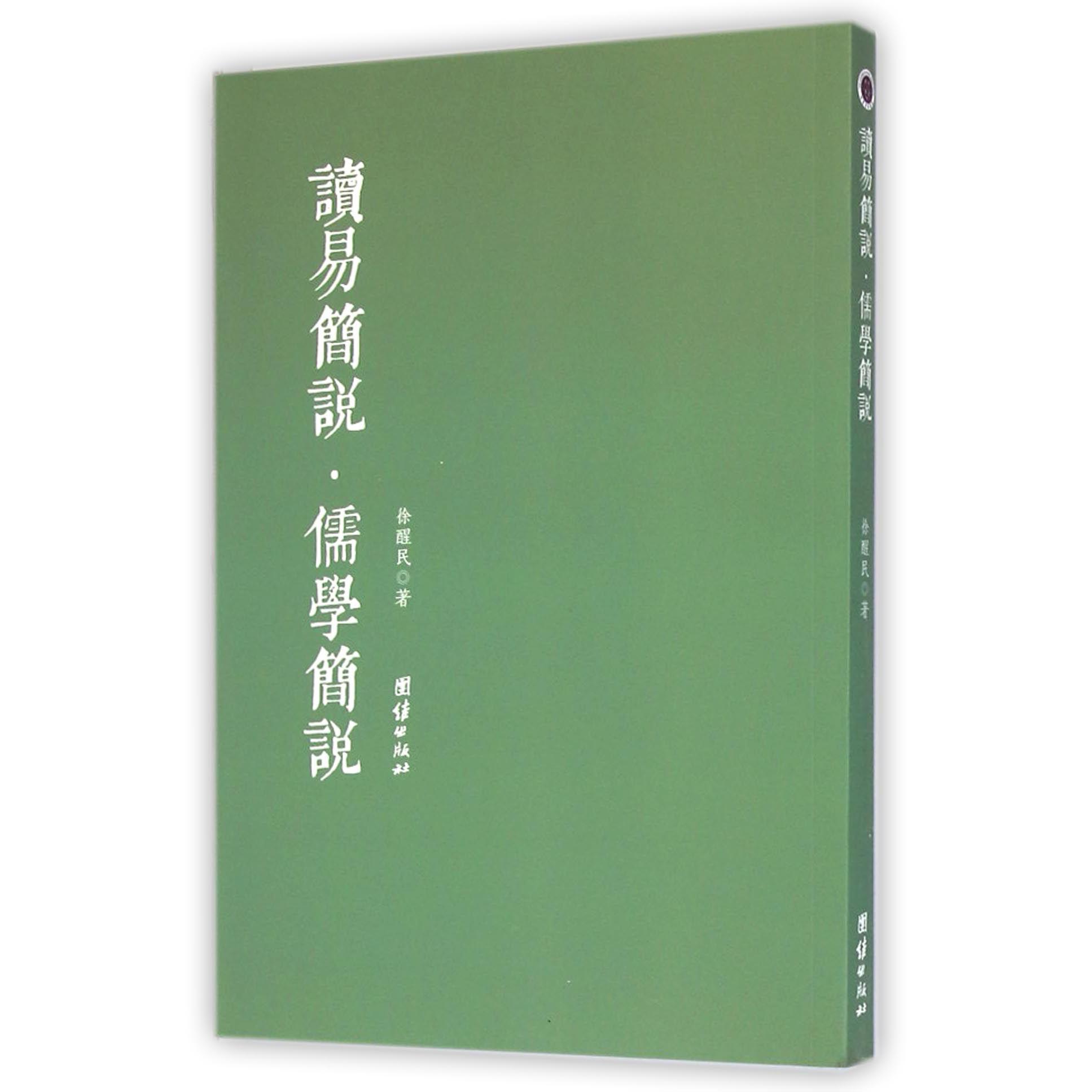读易简说儒学简说