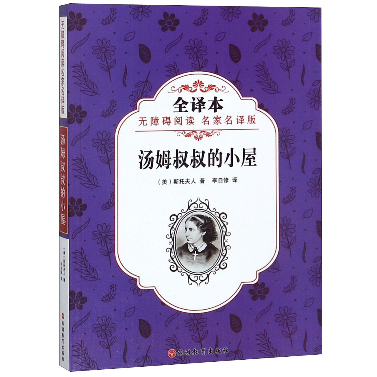 汤姆叔叔的小屋(全译本无障碍阅读名家名译版)
