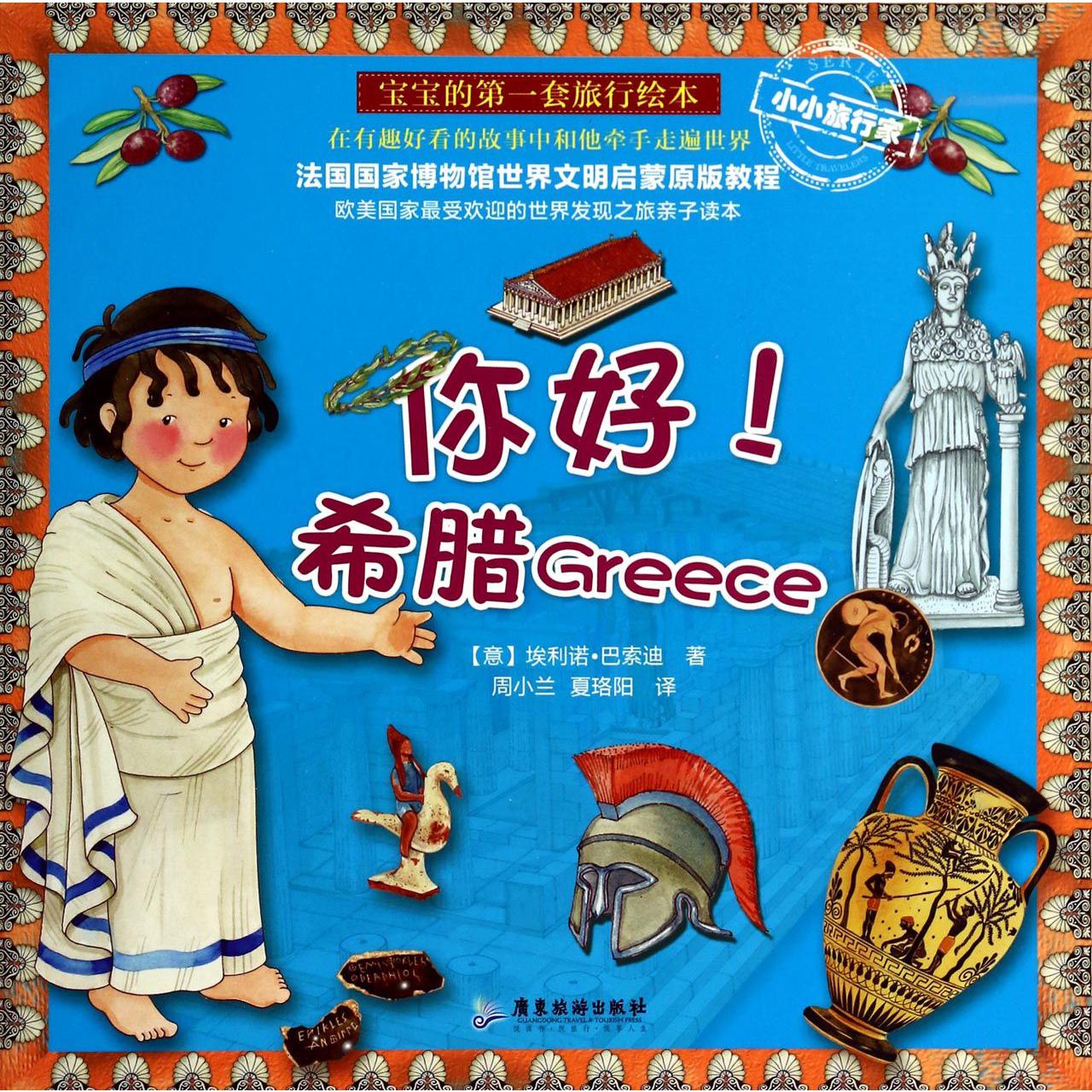 你好希腊(宝宝的第一套旅行绘本)