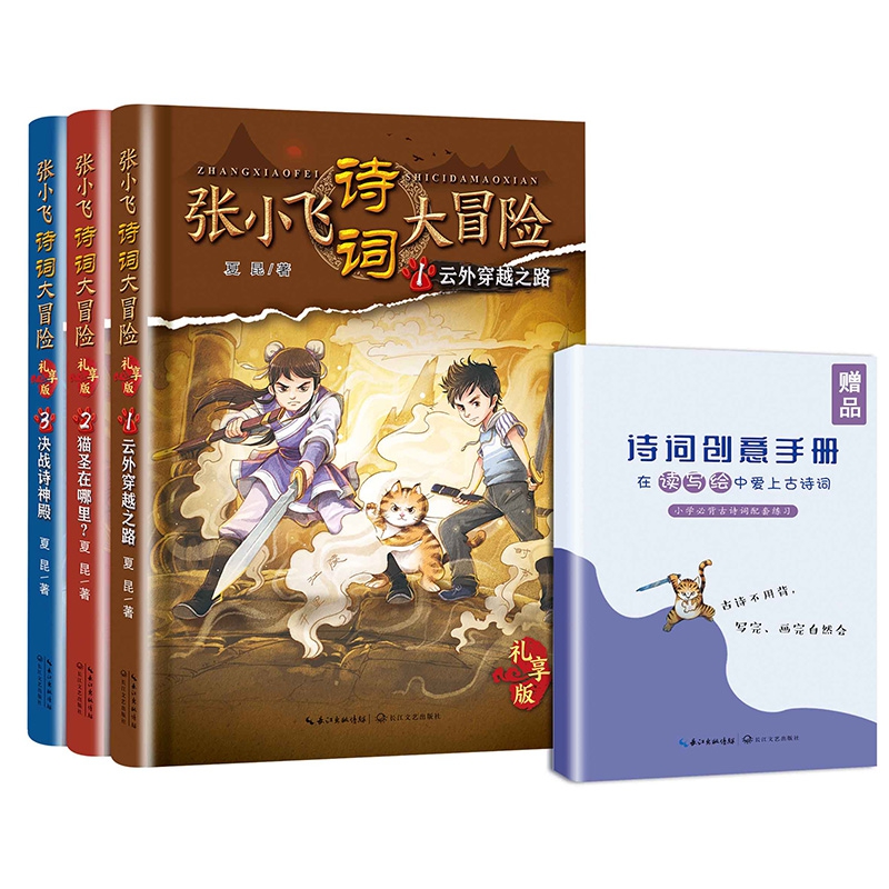 《张小飞诗词大冒险？礼享版》（套装全三册+诗词创意练习手册版）