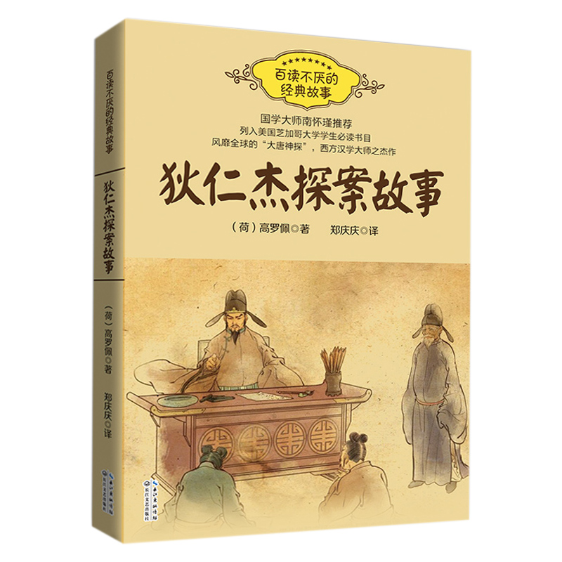 狄仁杰探案故事/百读不厌的经典故事