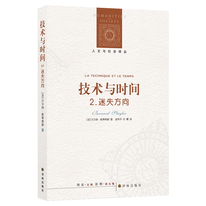 人文与社会译丛 :技术与时间:2. 迷失方向