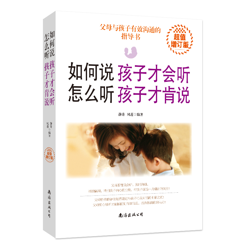 如何说孩子才会听怎么听孩子才肯说(超值增订版)