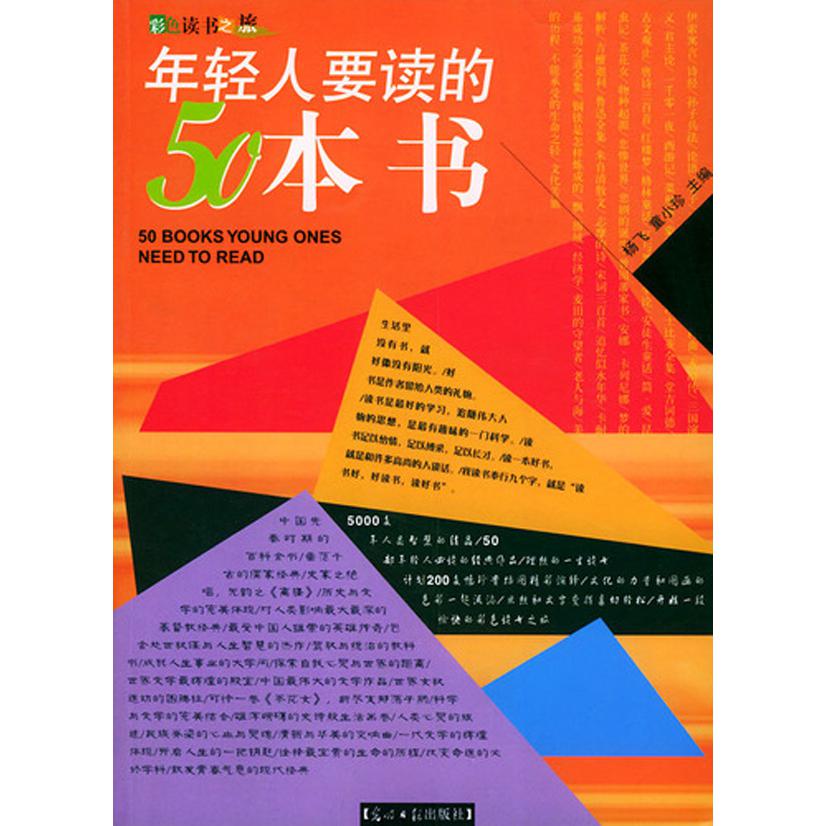 年轻人要读的50本书（彩色读书之旅）