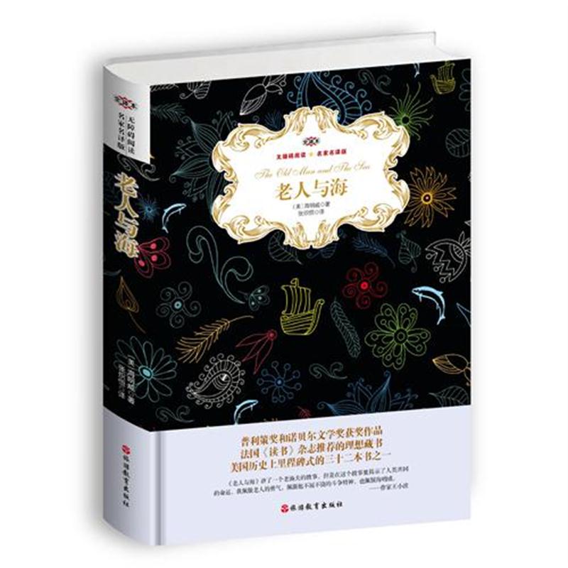 老人与海(全译本无障碍阅读名家名译版)(精)