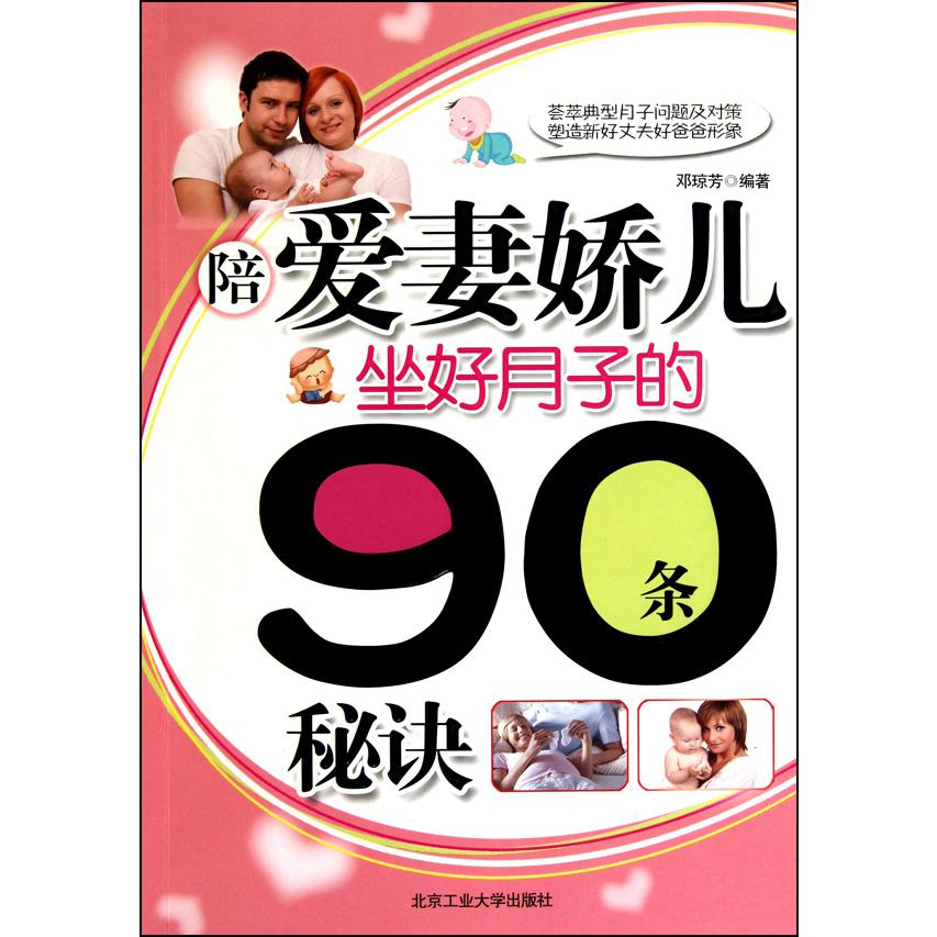 陪爱妻娇儿坐好月子的90条秘诀