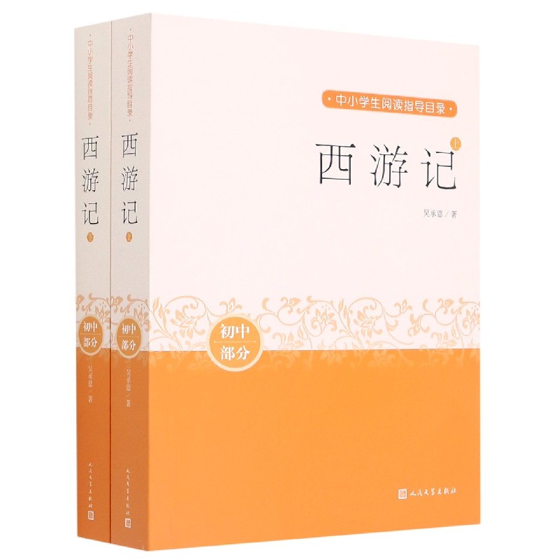 西游记(上下初中部分)/中小学生阅读指导目录