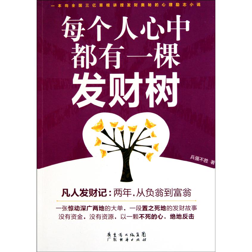 每个人心中都有一颗发财树