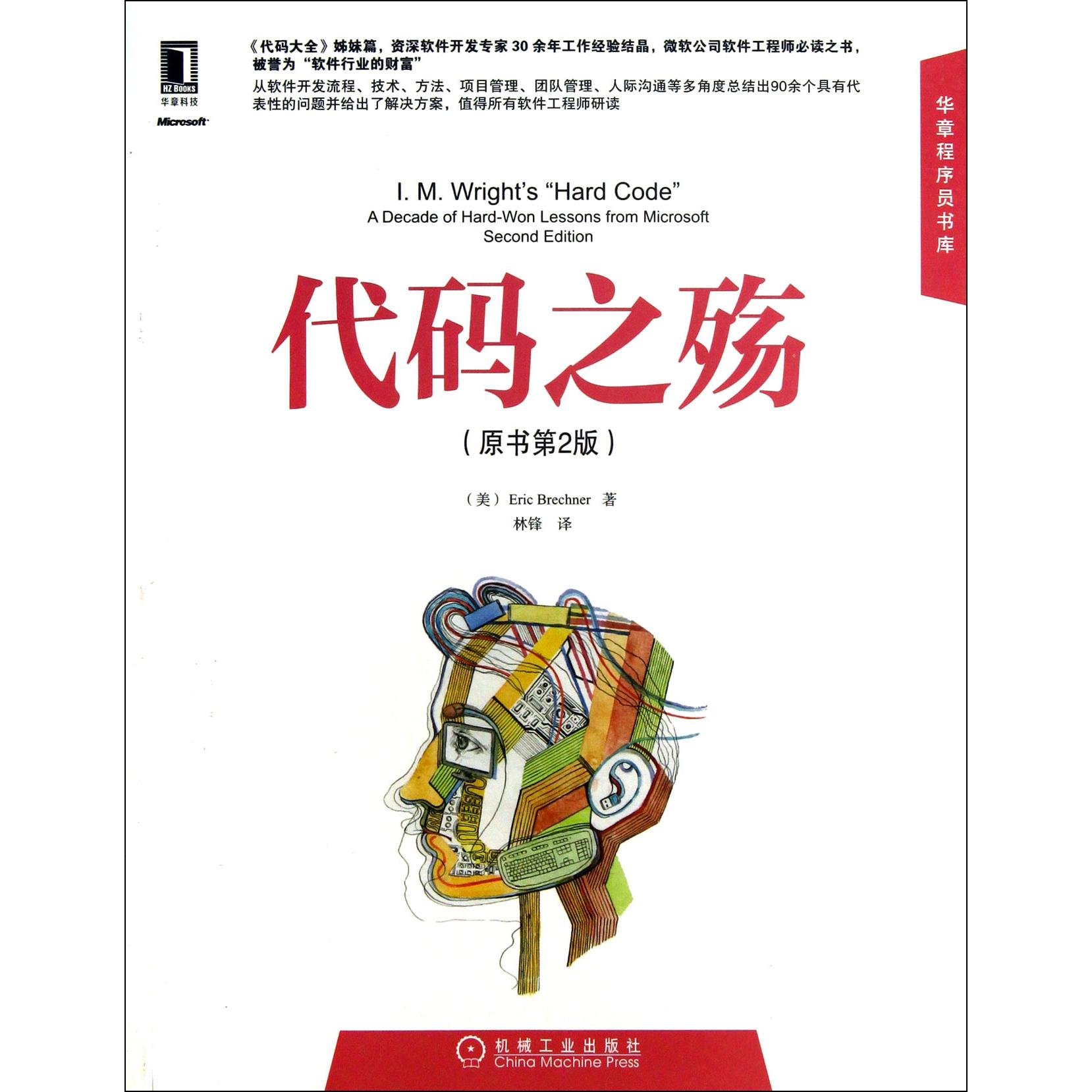 代码之殇（原书第2版）/华章程序员书库
