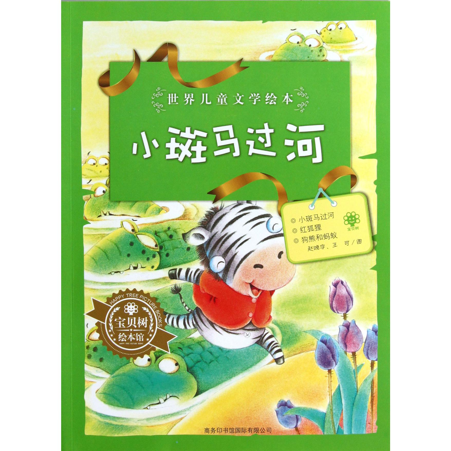 小斑马过河/世界儿童文学绘本