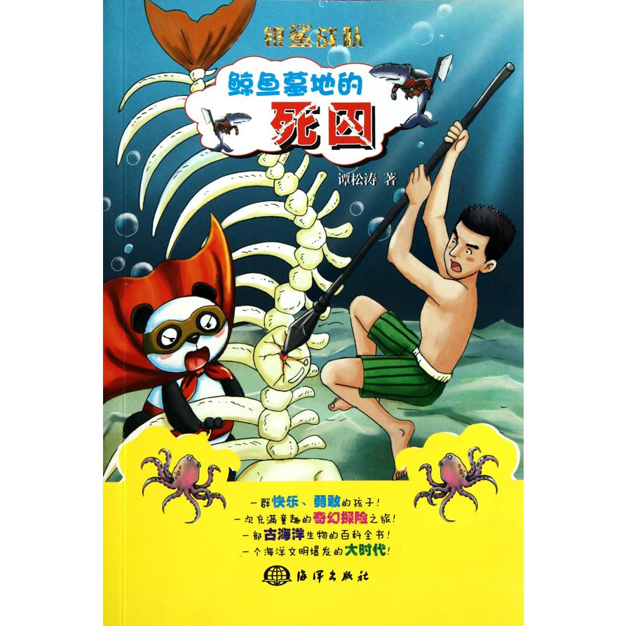 鲸鱼墓地的死囚/银鲨战队