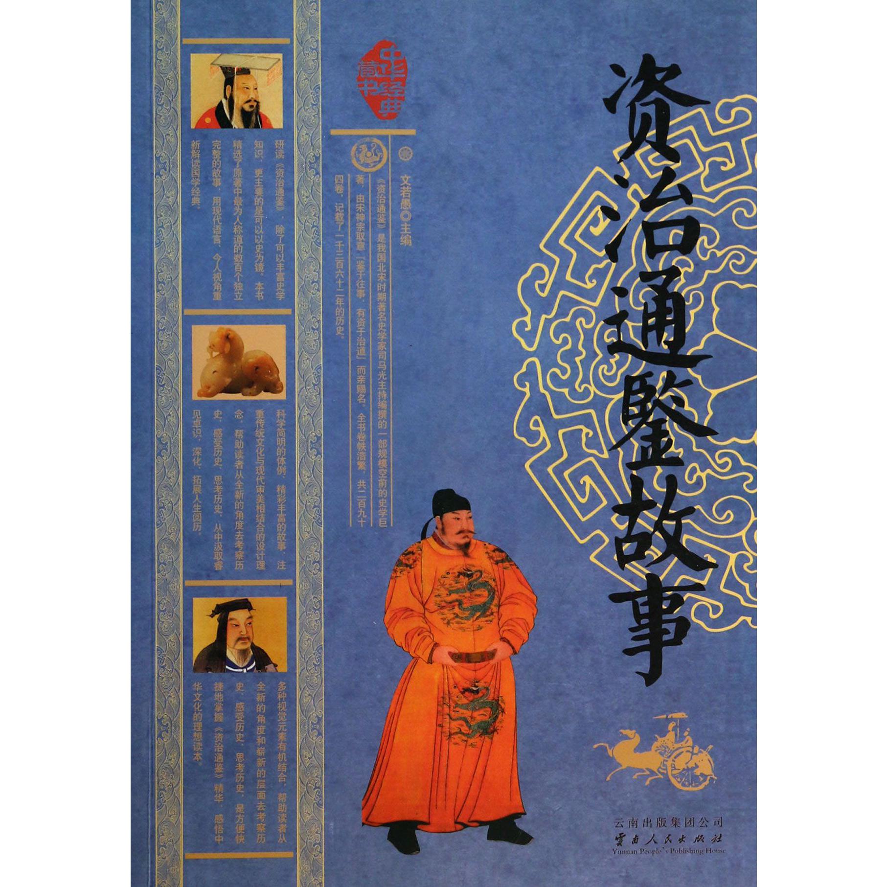 资治通鉴故事/中华经典藏书